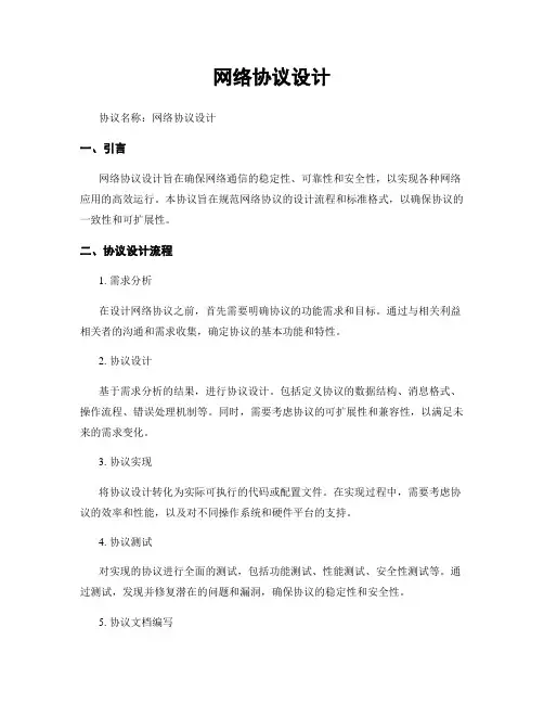 网络协议设计