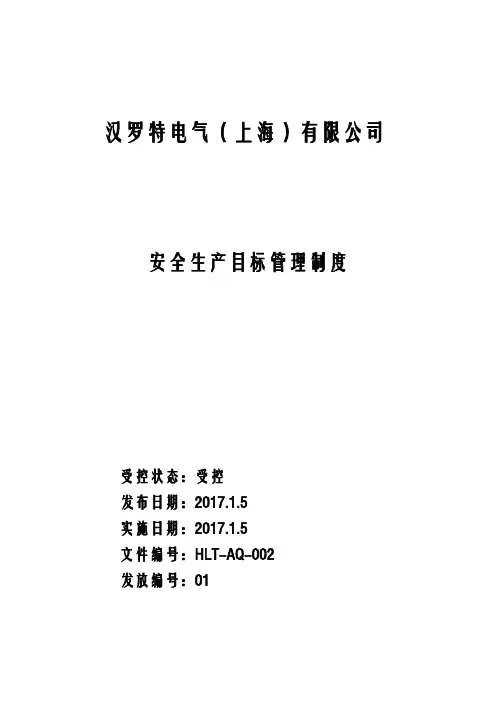 1.1.1安全生产目标管理制度