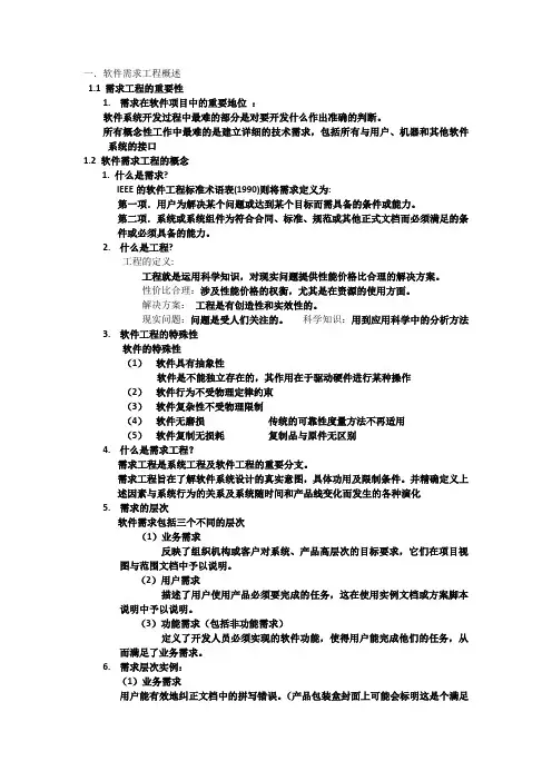 软件需求工程概述
