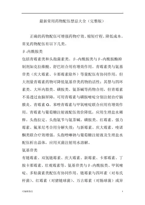 最新常用药物配伍禁忌大全完整版