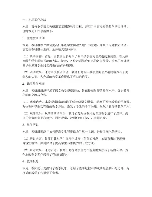 小学语文教研周报