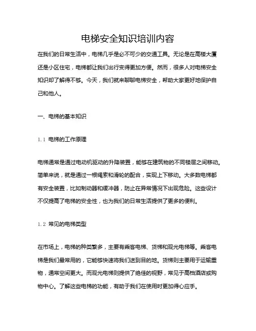 电梯安全知识培训内容