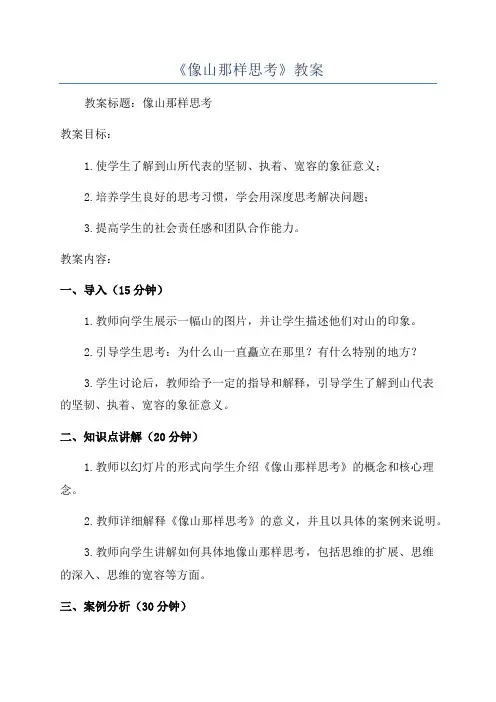 《像山那样思考》教案