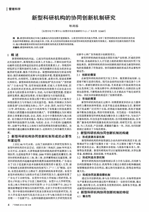 新型科研机构的协同创新机制研究