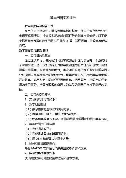 数字测图实习报告三篇