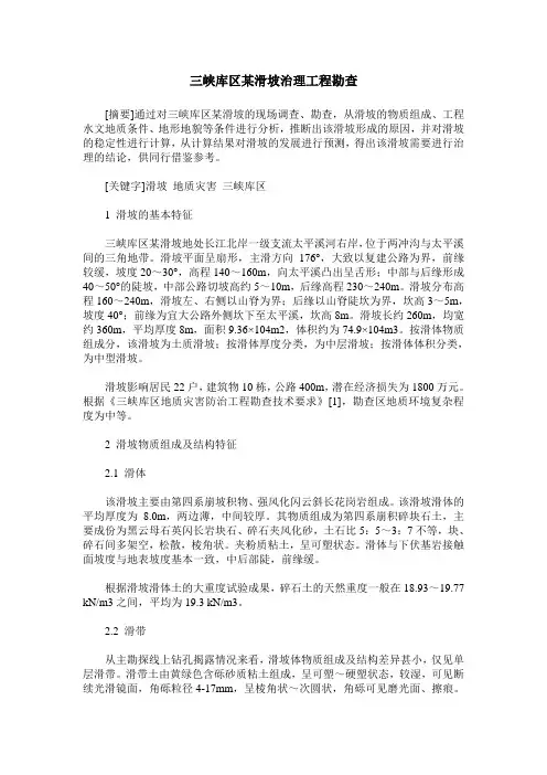 三峡库区某滑坡治理工程勘查