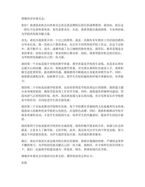 竞聘校长个人申请书