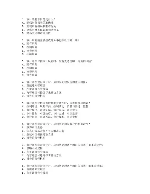 审计理论与审计风险管理测试 选择题 61题