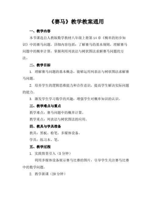 《赛马》教学教案通用