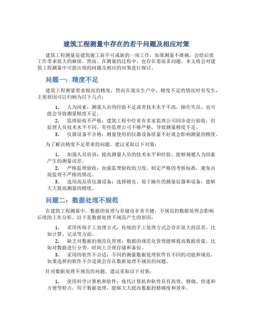 建筑工程测量中存在的若干问题及相应对策