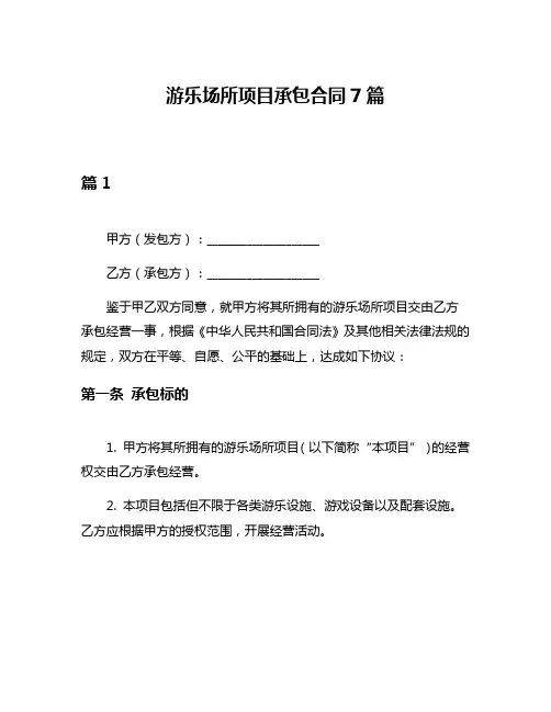 游乐场所项目承包合同7篇