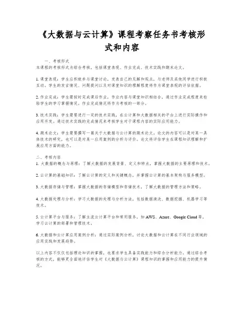 《大数据与云计算》课程考察任务书考核形式和内容
