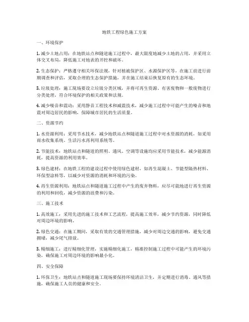 地铁工程绿色施工方案