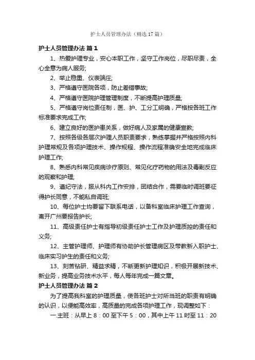 护士人员管理办法（精选17篇）