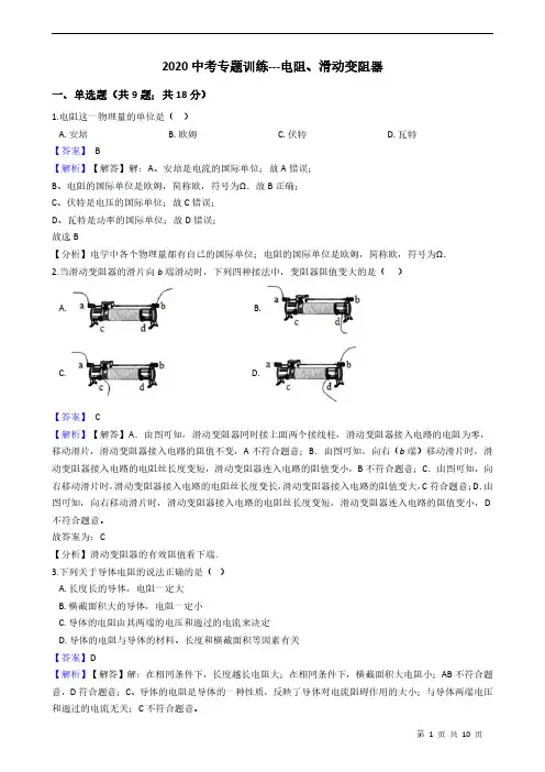 2020中考专题训练---电阻、滑动变阻器 附详细解析教师版