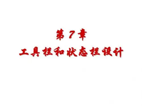 Delphi程序设计基础第7章-工具栏和状态栏设计
