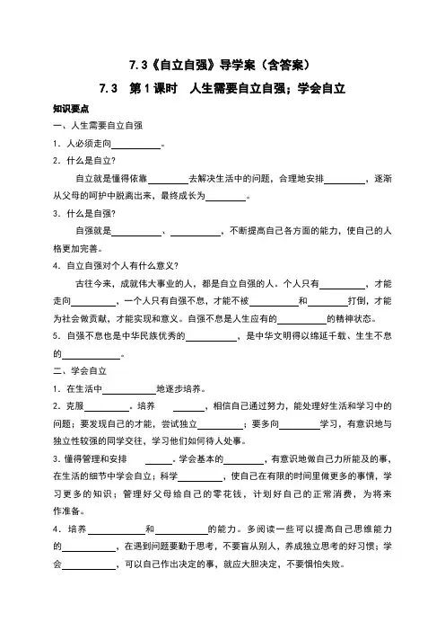 粤教版《道德与法治》七年级下册7.3《自立自强》导学案(含答案)