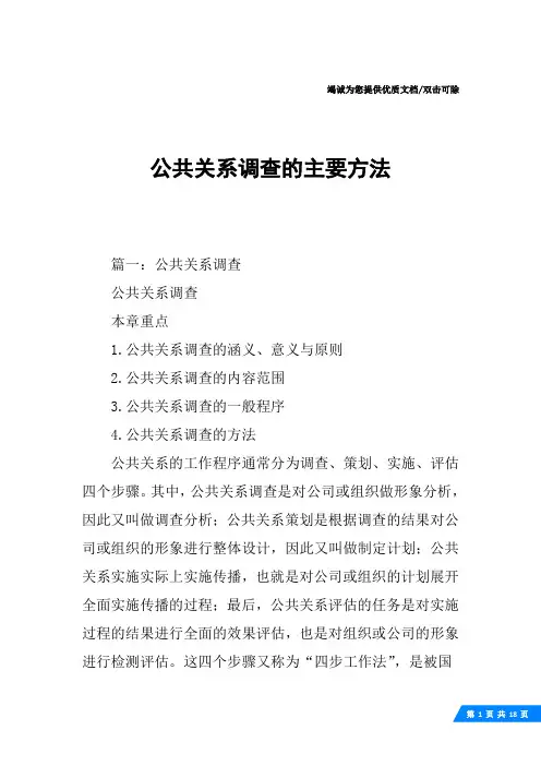 公共关系调查的主要方法