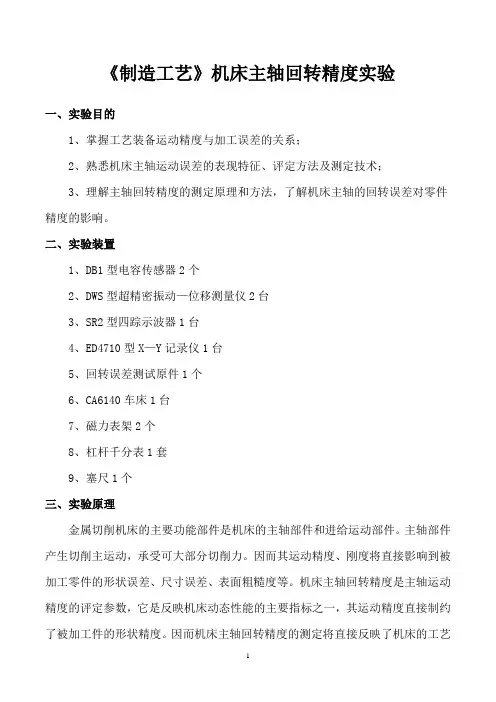《制造工艺》机床主轴回转精度实验