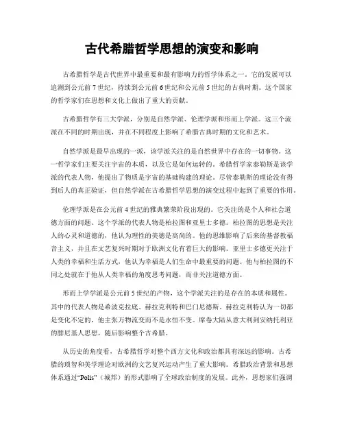 古代希腊哲学思想的演变和影响