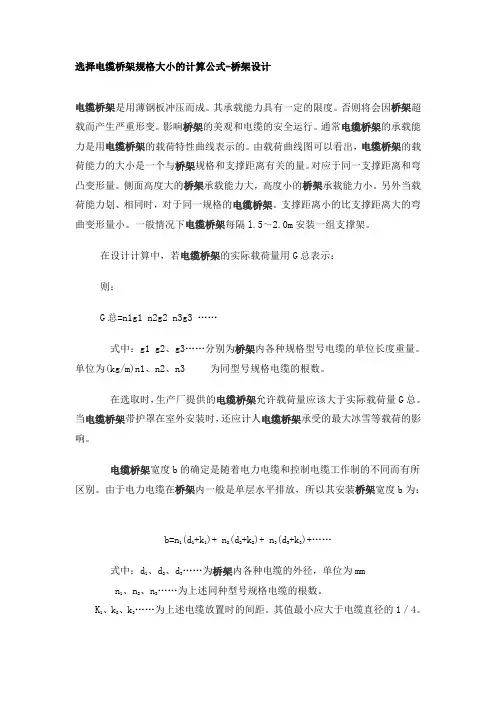选择电缆桥架规格大小的计算公式