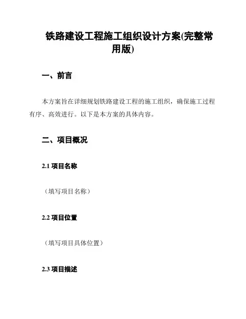 铁路建设工程施工组织设计方案(完整常用版)