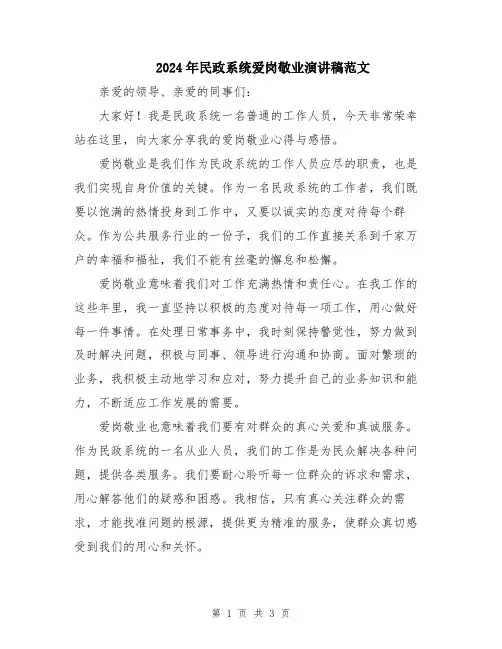 2024年民政系统爱岗敬业演讲稿范文