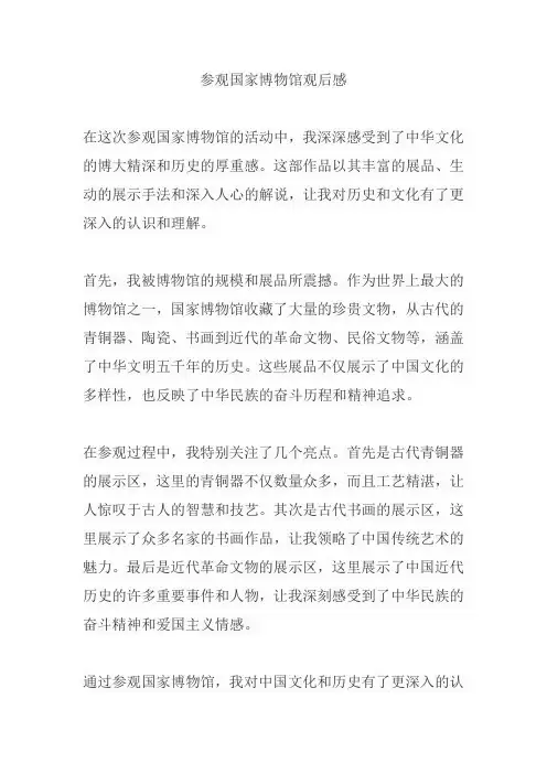 参观国家博物馆观后感