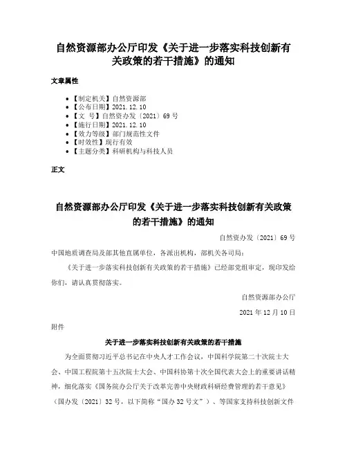 自然资源部办公厅印发《关于进一步落实科技创新有关政策的若干措施》的通知