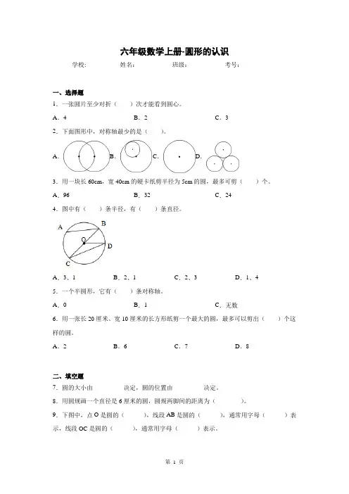 人教版数学六年级上册 第五单元 圆形的认识 同步训练(含答案)
