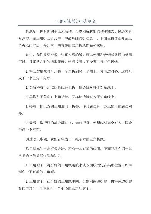 三角插折纸方法范文