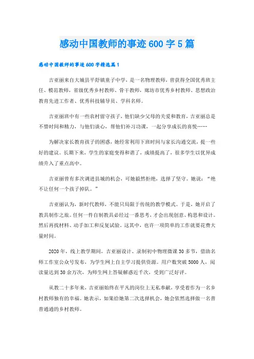 感动中国教师的事迹600字5篇