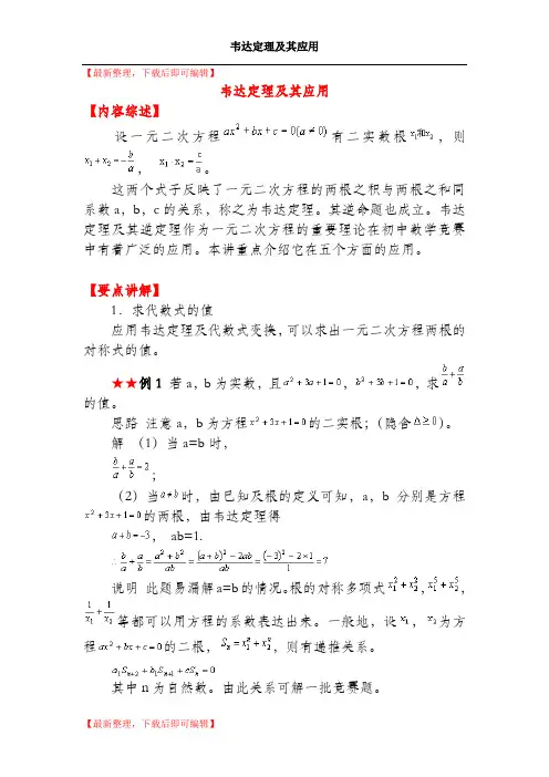 韦达定理及其应用竞赛题(完整资料).doc