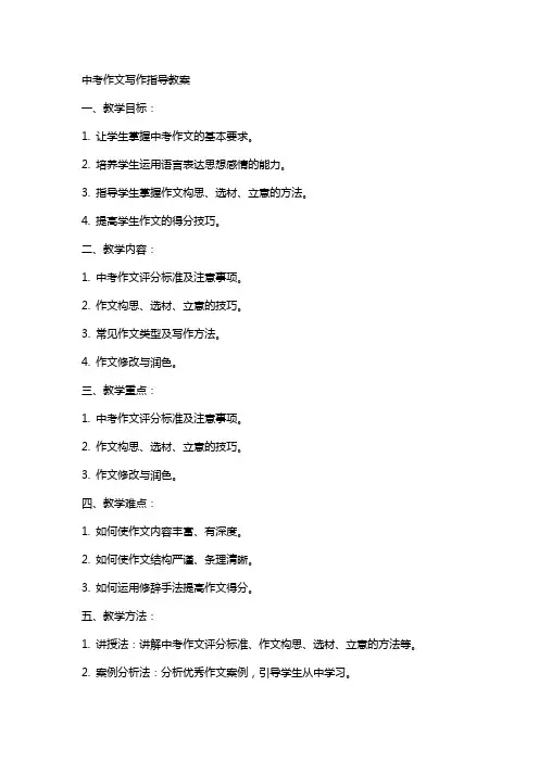 中考作文写作指导教案