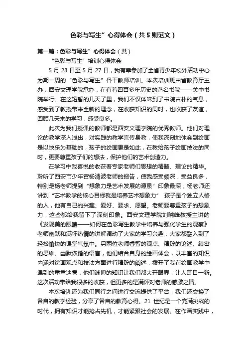 色彩与写生”心得体会（共5则范文）