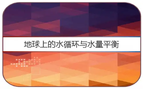 地球上的水循环与水量平衡 PPT