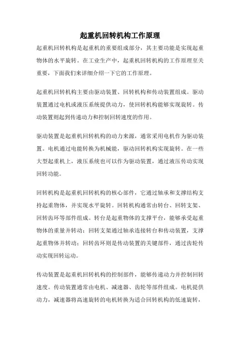 起重机回转机构工作原理
