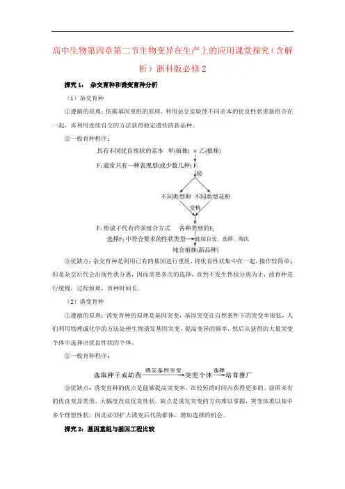 高中生物第四章第二节生物变异在生产上的应用课堂探究(含解析)浙科版必修2