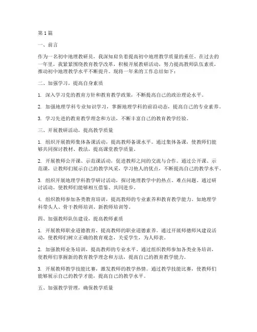 初中地理教研员工作总结(3篇)