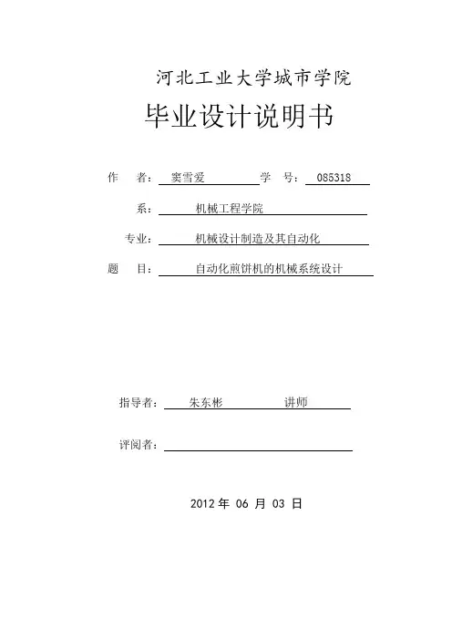自动化煎饼机的机械系统设计