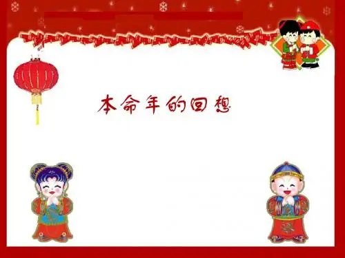 初中语文《本命年的回想》(共20张)ppt22