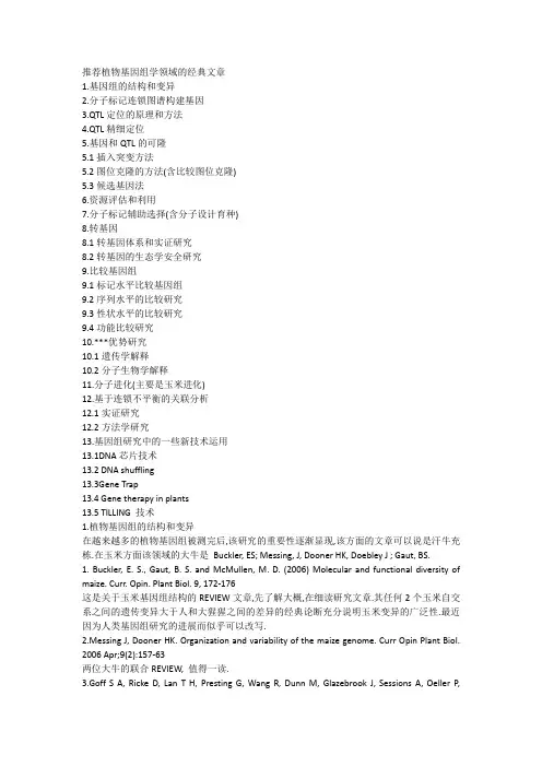 推荐植物基因组学领域的经典文章