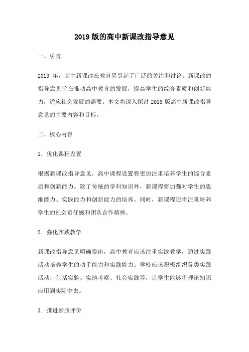 2019版的高中新课改指导意见