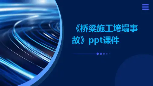 《桥梁施工垮塌事故》课件
