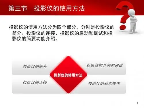 投影仪的安装与使用2课件.ppt
