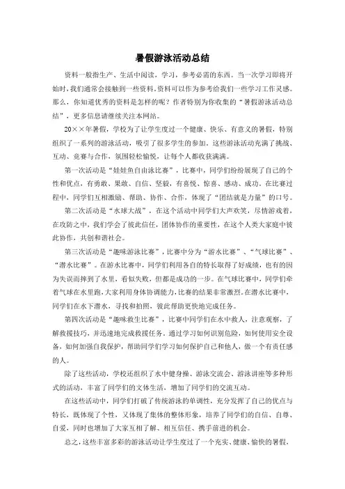 暑假游泳活动总结