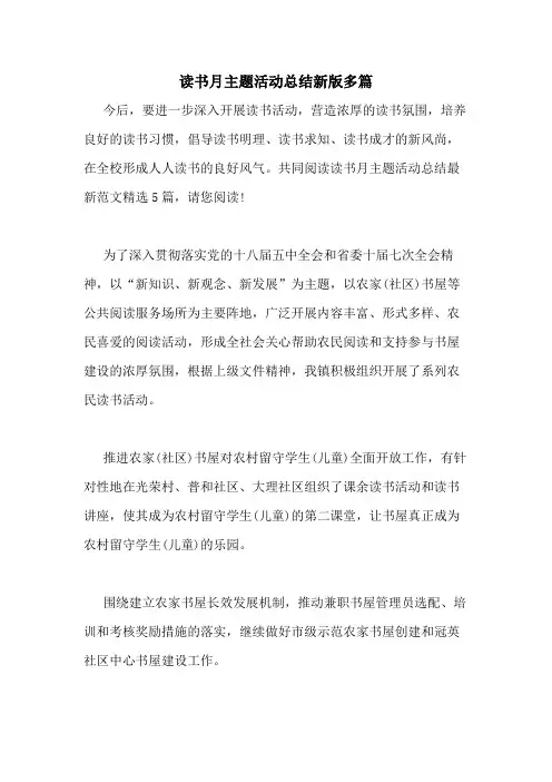2020年读书月主题活动总结新版多篇