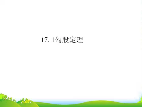 人教版八年级数学下册第十七章《勾股定理》课件
