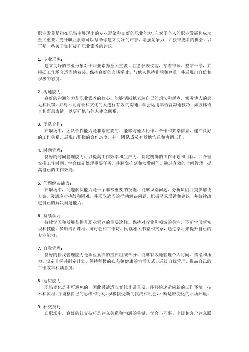 职业素养的重要性：如何提升自己的职业形象和专业能力？