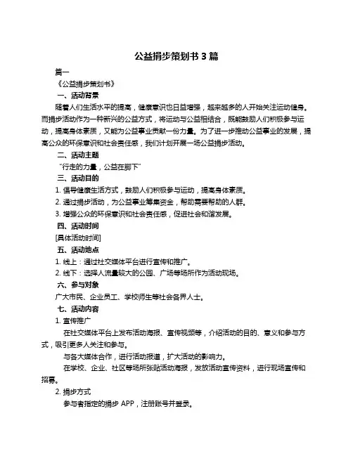 公益捐步策划书3篇
